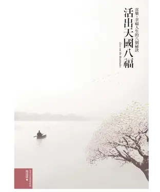 書封 活出天國八福：喜樂、幸福人生的八個祕訣