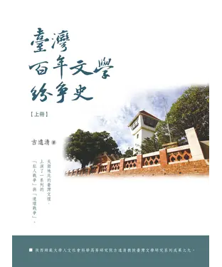 書封 臺灣百年文學紛爭史（上）