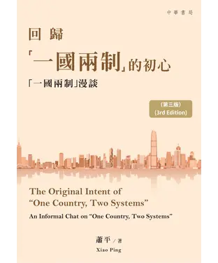 書封 回歸「一國兩制」的初心：「一國兩制」漫談
