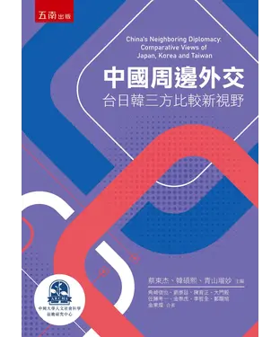 書封 中國周邊外交：台日韓三方比較新視野
