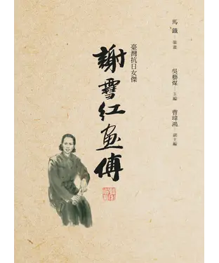 書封 謝雪紅畫傳：臺灣抗日女傑