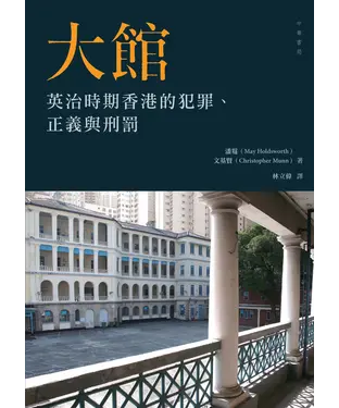 書封 大館：英治時期香港的犯罪、正義與刑罰