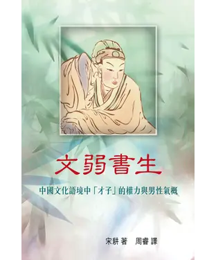 書封 文弱書生：中國文化語境中「才子」的權力與男性氣概
