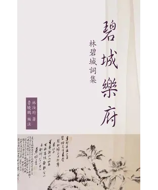書封 碧城樂府: 林碧城詞集