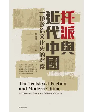書封 托派與近代中國：一項政治文化史的考察