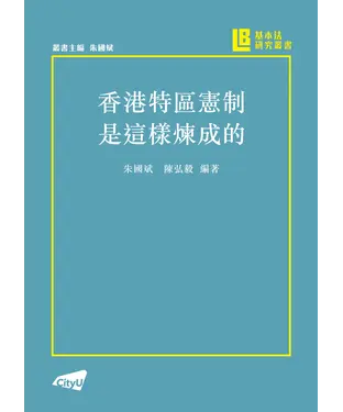 書封 香港特區憲制是這樣煉成的
