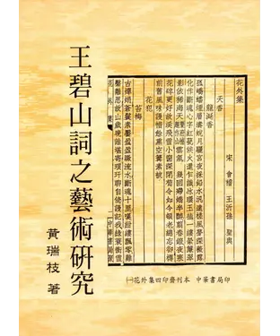 書封 王碧山詞之藝術研究