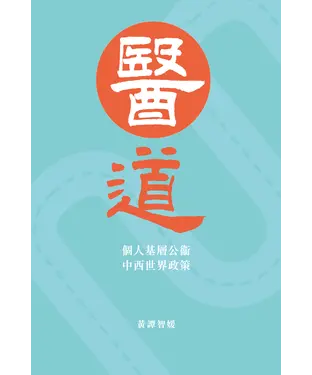 書封 醫道：個人基層公衞、中西世界政策