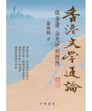 書封 香港文學通論：從金庸、余光中至西西