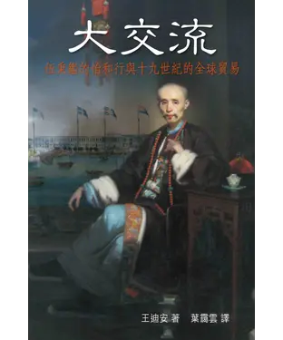 書封 大交流：伍秉鑑的怡和行與十九世紀的全球貿易