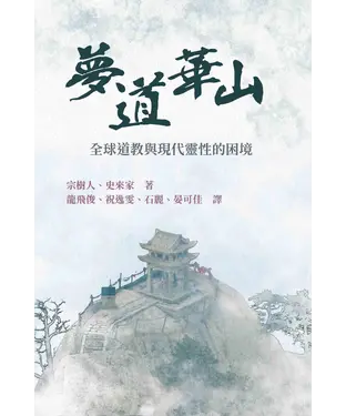 書封 夢道華山：全球道教與現代靈性的困境