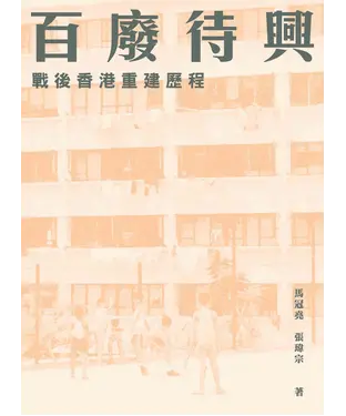 書封 百廢待興：戰後香港重建歷程