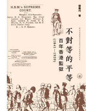 書封 不對等的平等：百年香港監獄（1841－1939）