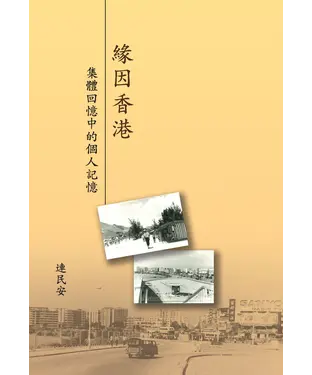 書封 緣因香港：集體回憶中的個人記憶