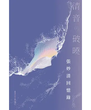 書封 清音與破曉：張妙清回憶錄