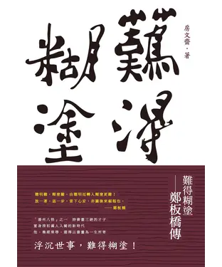 書封 難得糊塗：鄭板橋傳