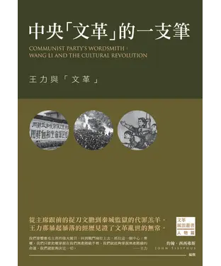 書封 中央「文革」的一支筆：王力與「文革」