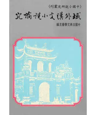 書封 域外漢文小說論究