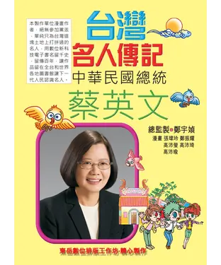 書封 台灣名人傳記：蔡英文