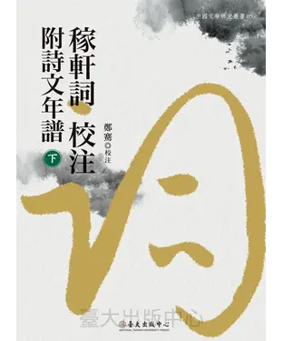 書封 稼軒詞校注附詩文年譜（下冊）