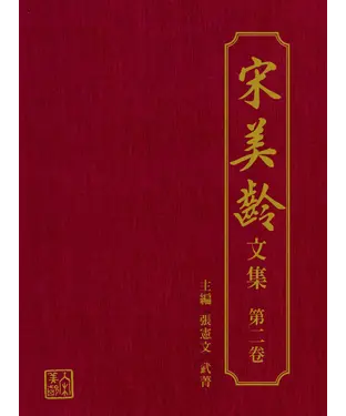 書封 宋美齡文集（第二卷）