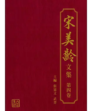 書封 宋美齡文集（第四卷）