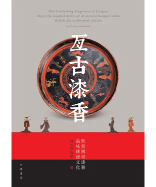 書封 亙古漆香