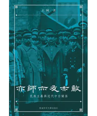 書封 亦師亦友亦敵：民族主義與近代中日關係