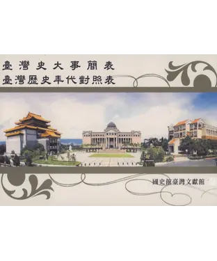 書封 臺灣史大事簡表：臺灣歷史年代對照表