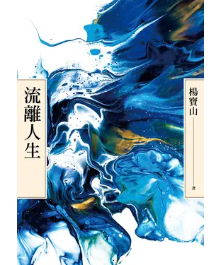 書封 流離人生